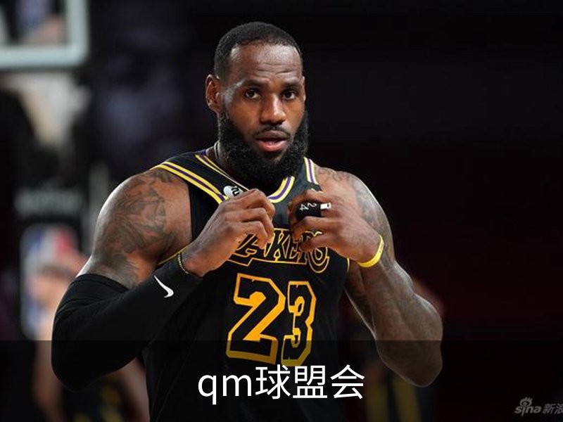 qm球盟会概况